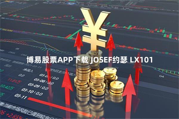博易股票APP下载 JOSEF约瑟 LX101