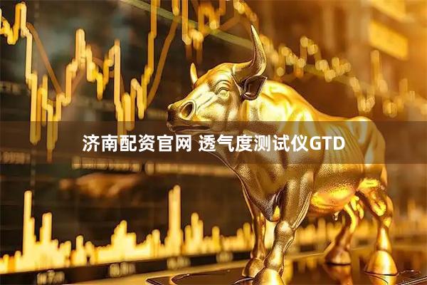 济南配资官网 透气度测试仪GTD